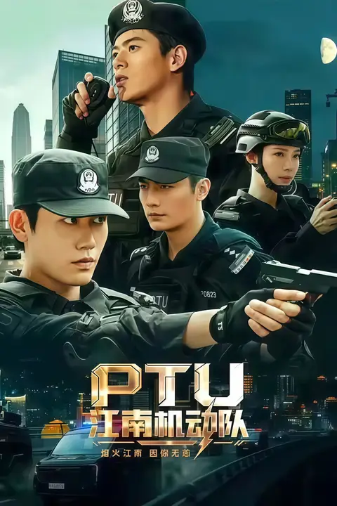 《PTU 江南机动队》封面