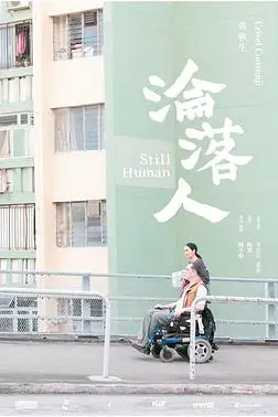 《沦落人 淪落人》封面
