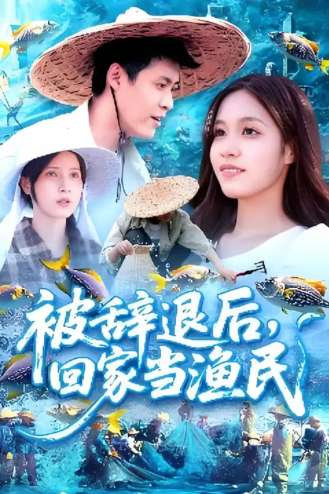 《被辞退后回家当渔民》封面