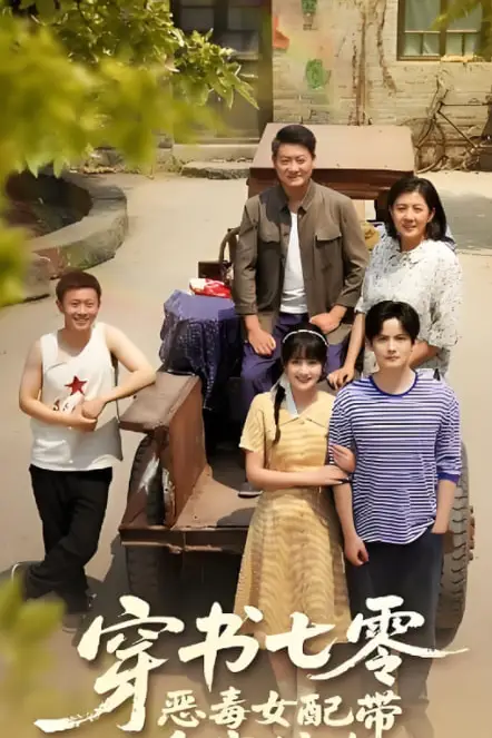 《穿书七零恶毒女配带全家炫肉》封面