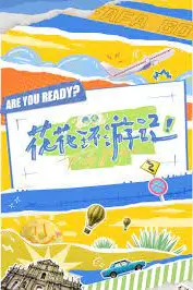 《花花环游记》封面