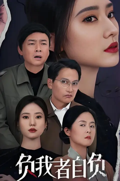 《负我者自负》封面