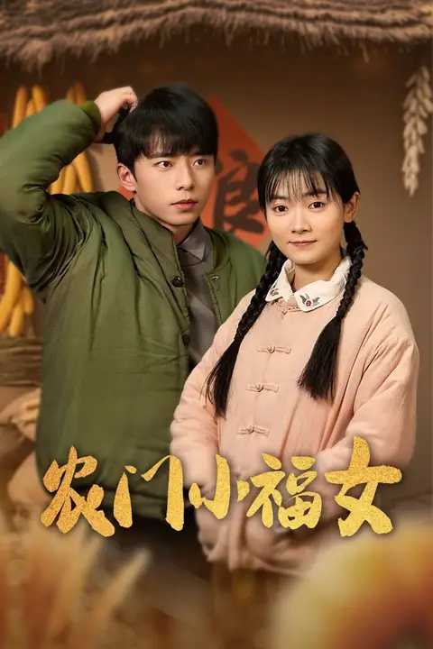 《农门小福女》封面