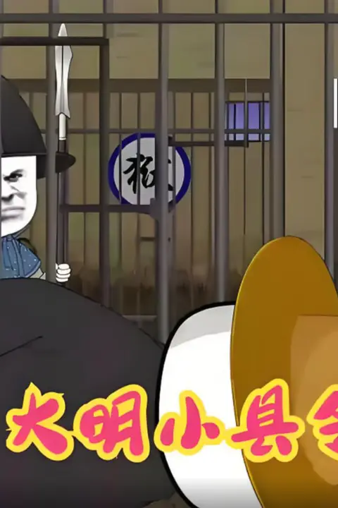 《大明小县令》封面