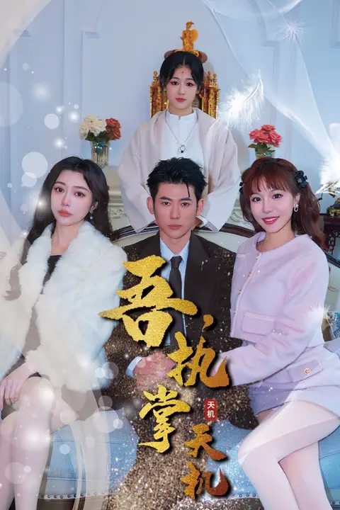 《吾，独断万古（吾，执掌天机）》封面
