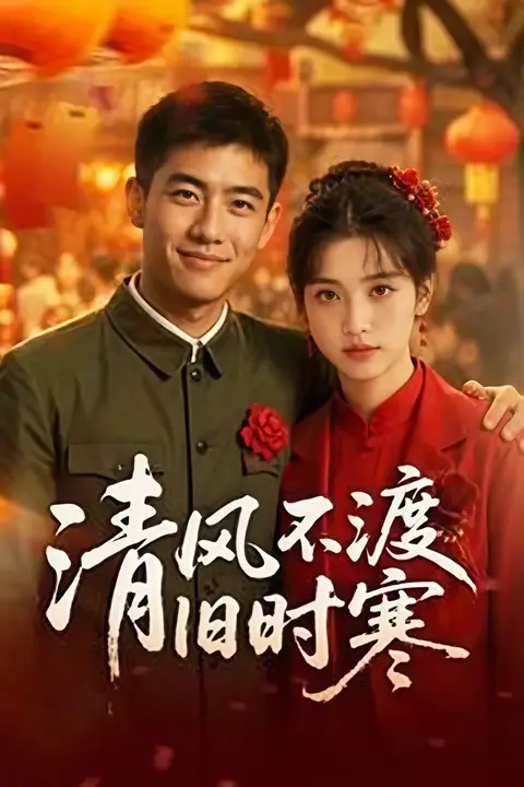 《清风不渡旧时寒》封面