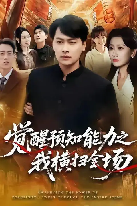 《觉醒预知能力之我横扫全场》封面