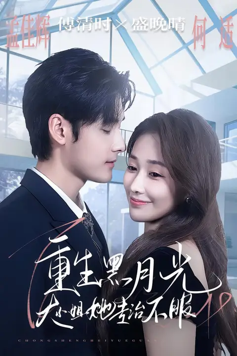 《重生黑月光，大小姐她专治不服》封面