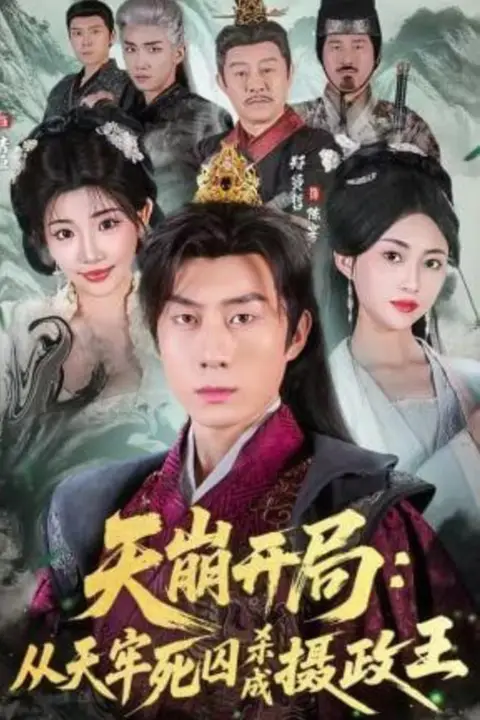 《天崩开局：从天牢死囚杀成摄政王》封面