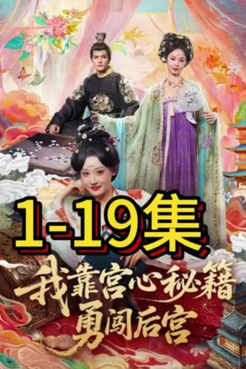 《我靠宫心秘籍勇闯后宫》封面