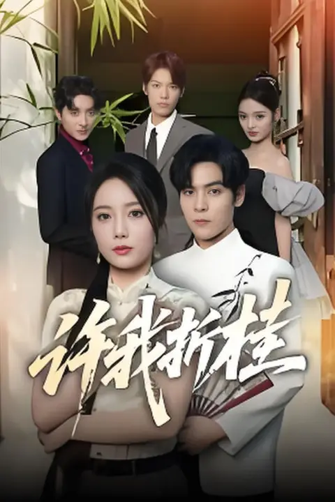 《许我折桂》封面