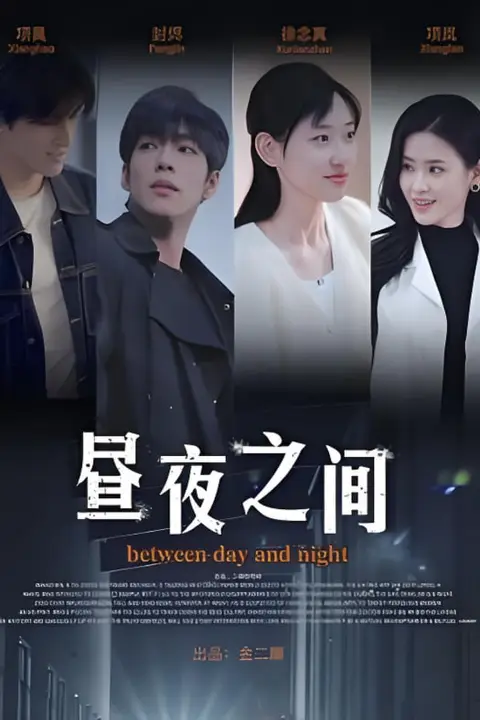 《你是我的解药(昼夜之间)》封面