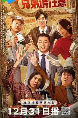 《兄弟,请注意》封面