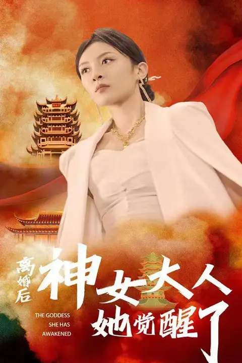 《离婚后神女大人她觉醒了》封面
