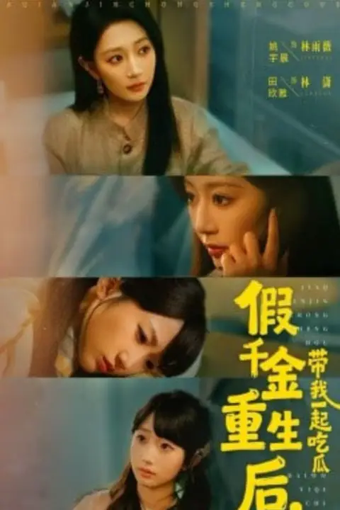 《假千金重生后，带我一起吃瓜》封面