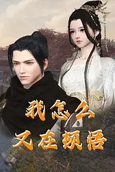 《我怎么又在顿悟》封面