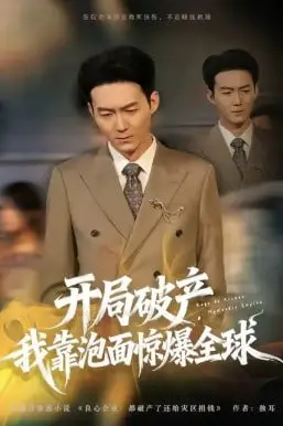《开局破产,我靠泡面惊爆全球》封面
