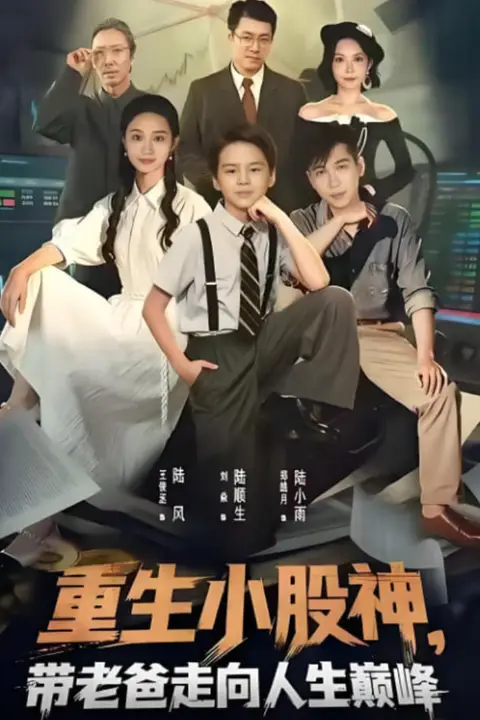 《重生小股神,带老爸走向人生巅峰》封面