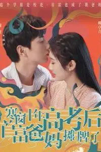 《寒窗十年高考后首富爸妈摊牌了》封面