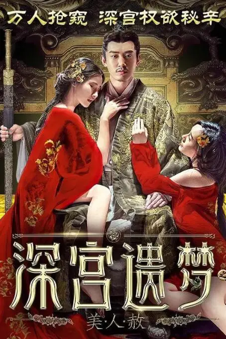 《深宫遗梦之美人赦》封面