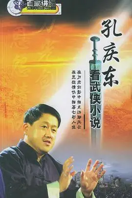 《孔庆东看金庸武侠小说》封面