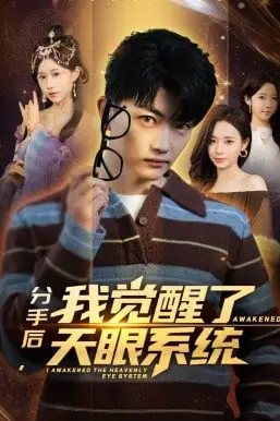 《分手后,我觉醒了天眼系统》封面