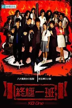 《终极一班》封面