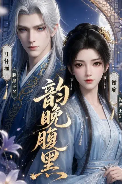 《韵晚腹黑》封面