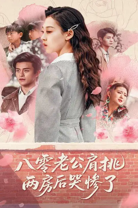 《八零老公肩挑两房后哭惨了》封面