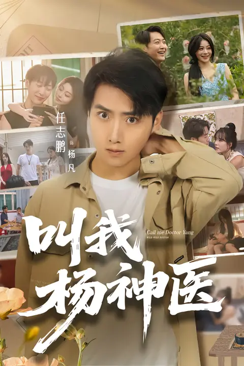 《叫我杨神医》封面