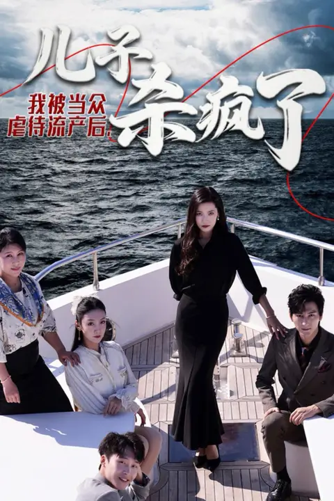 《我被当众虐待流产后儿子杀疯了》封面