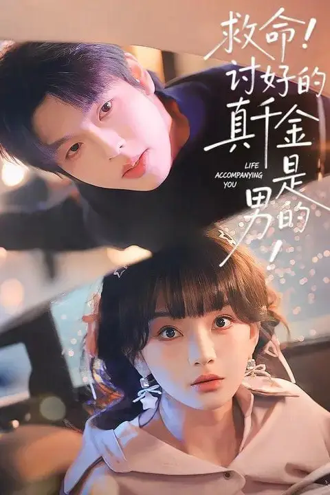 《救命！讨好的真千金是男的！（救命讨好的真千金是男的）》封面