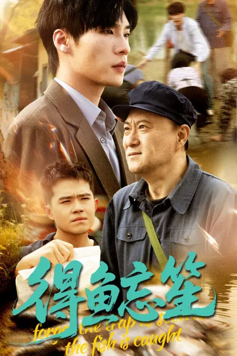 《得鱼忘笙》封面