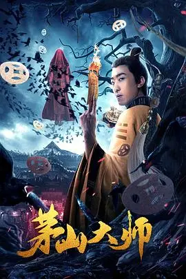 《茅山大师》封面