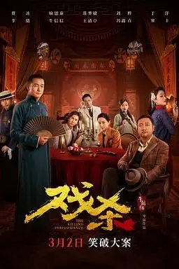 《戏杀》封面