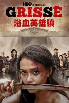 《浴血英雄镇》封面