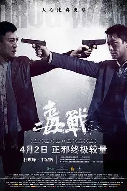 《毒战（国语版）》封面