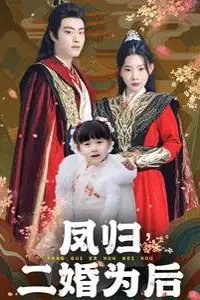 《凤归二婚为后》封面