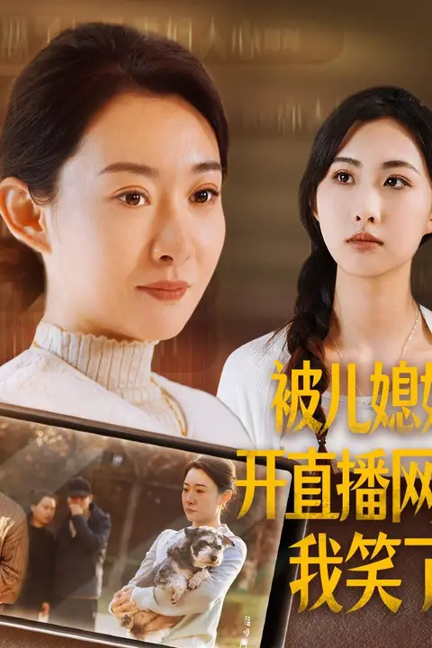 《被儿媳妇开直播网暴我笑了》封面