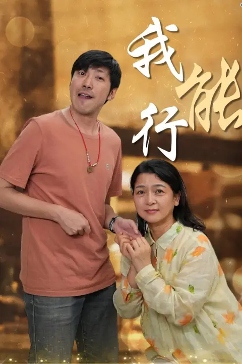 《我能行》封面