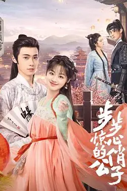 《步步惊心的俏公子》封面