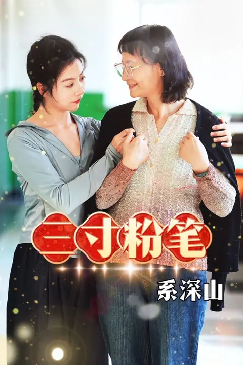 《三寸粉笔系深山》封面