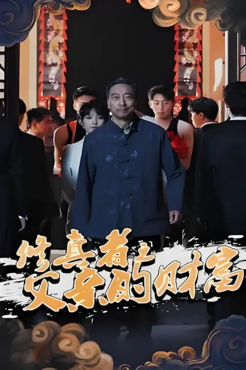 《修真者之父亲的财富》封面