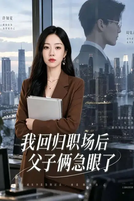 《我回归职场后父子俩急眼了》封面