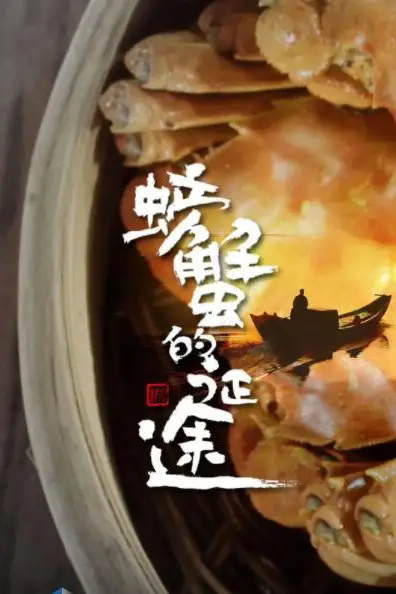 《螃蟹的征途》封面