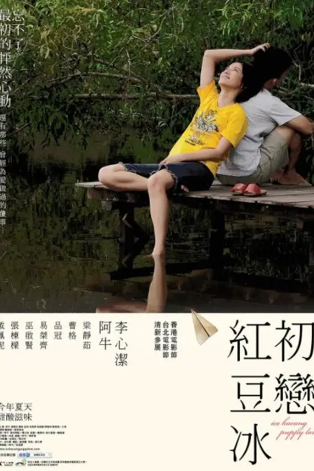 《初恋红豆冰》封面