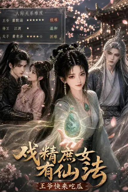 《戏精庶女有仙法，王爷快来吃瓜》封面