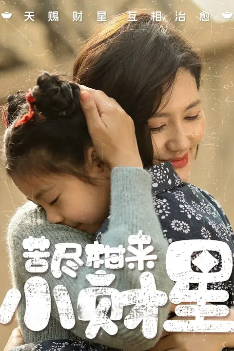《苦尽柑来小财星》封面