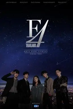 《泰版流星花园 F4》封面