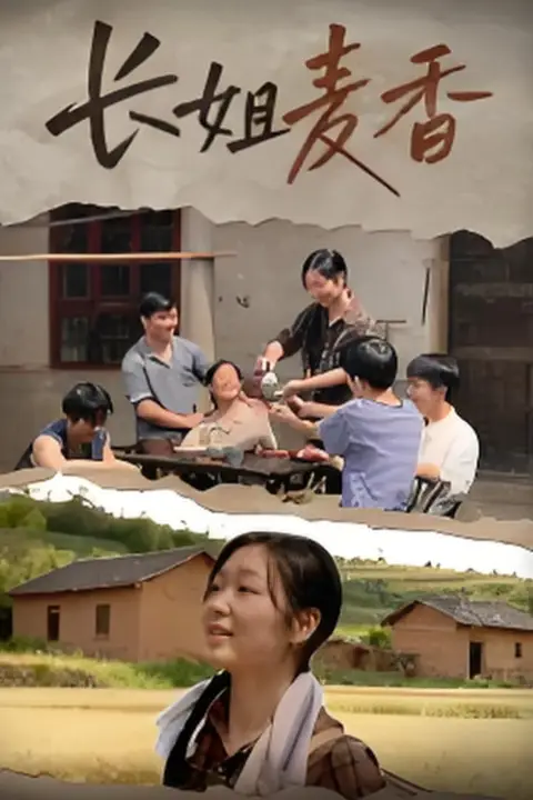 《长姐麦香》封面